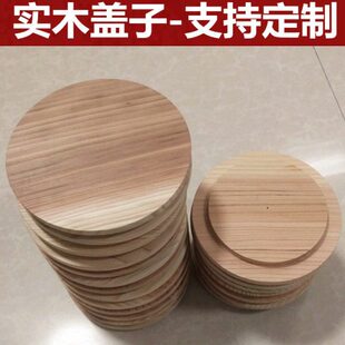 木头盖子定制实木锅盖杉木盖儿坛子杯子盖木质无漆原木碗盖定做制