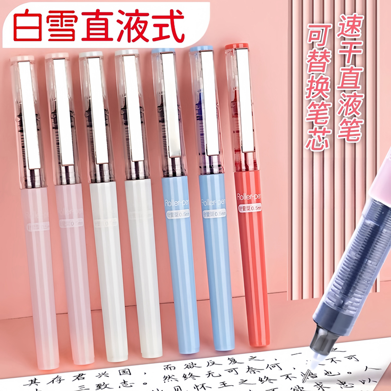 白雪直液式走珠笔学生考试速干款