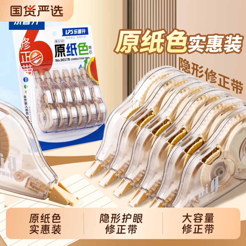 乐普升透明款改错带修正带大容量