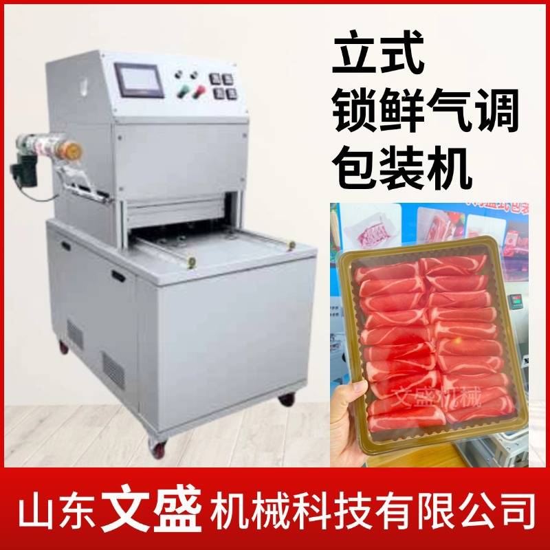 全自动冷鲜肉充气锁鲜预制菜气调保鲜 真空包装熟食卤味活鲜