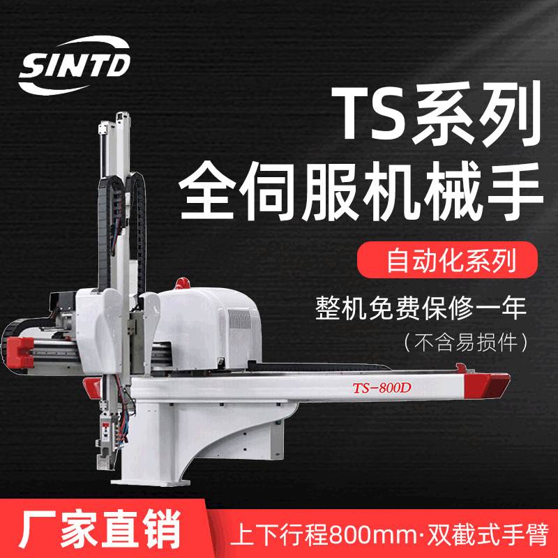 工业注塑机机械手TS-800D伺服机械手台达牌自动化机械手厂家直销