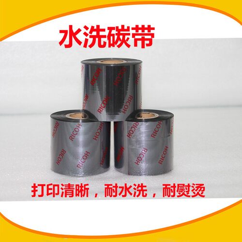 理光D110C水洗标碳带卷30*300m40*300打印洗水唛耐水洗耐熨烫色带