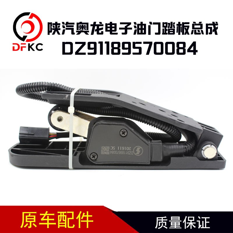 适用陕汽奥龙电子油门踏板总成DZ91189570084 油门踏板传感器