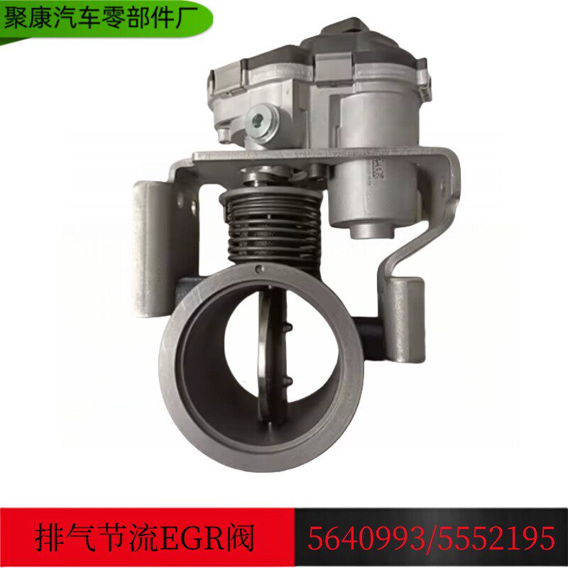 康明斯发动机排气节流阀EGR阀5640993/5552195/5502154 /5604881