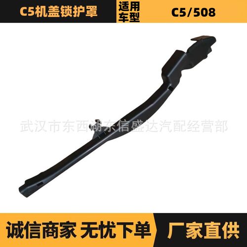 汽车配件适用于标致雪铁龙C5机盖锁护罩 OE:9677331780 厂家优势