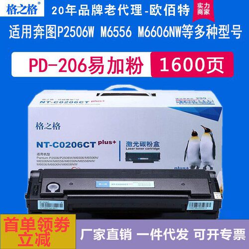 格之格适用奔图PD-206硒鼓nt-C0206CT P2506 M6506N M6556 M6606