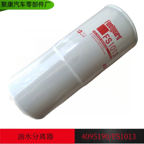 东风天龙康明斯卡车发动机柴油滤芯FS1013 4095190/FS1013