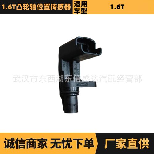 适用标致雪铁龙1.6T凸轮轴位置传感器 OE:1920LS V758809580 优势