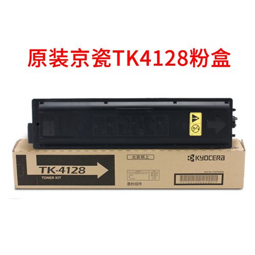 原装京瓷TK-4128复印机碳粉盒2010 2011墨粉盒墨仓 粉组件硒鼓