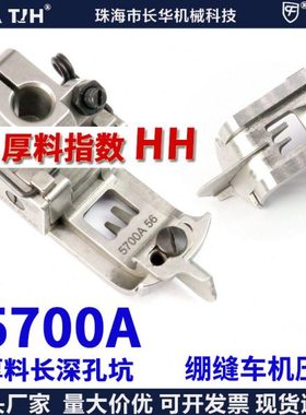 EP进口飞马狮绷缝车机压脚超厚料压脚5700A 56平砍坎冚车压脚