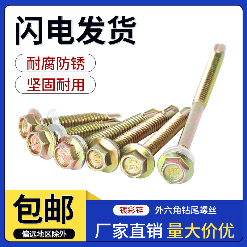 外六角钻尾螺丝镀彩锌自攻u自钻钻尾丝燕尾丝铁片彩色钢瓦钢板螺