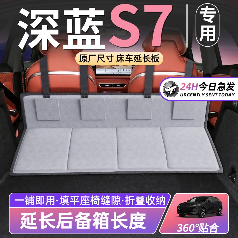 长安深蓝S7床车延长板汽车后排座睡垫车F载折叠床后备箱SUV睡觉S0