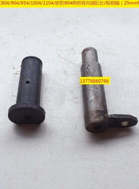 东方红804/904/欧豹904前桥转向油缸长销轴/短销轴25MM粗