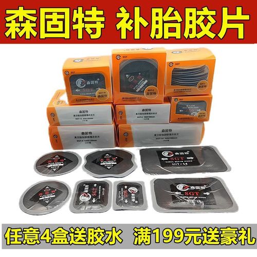 【任意4盒送胶水】森固特补w胎胶片汽车货车真空胎轮胎子午线胶片