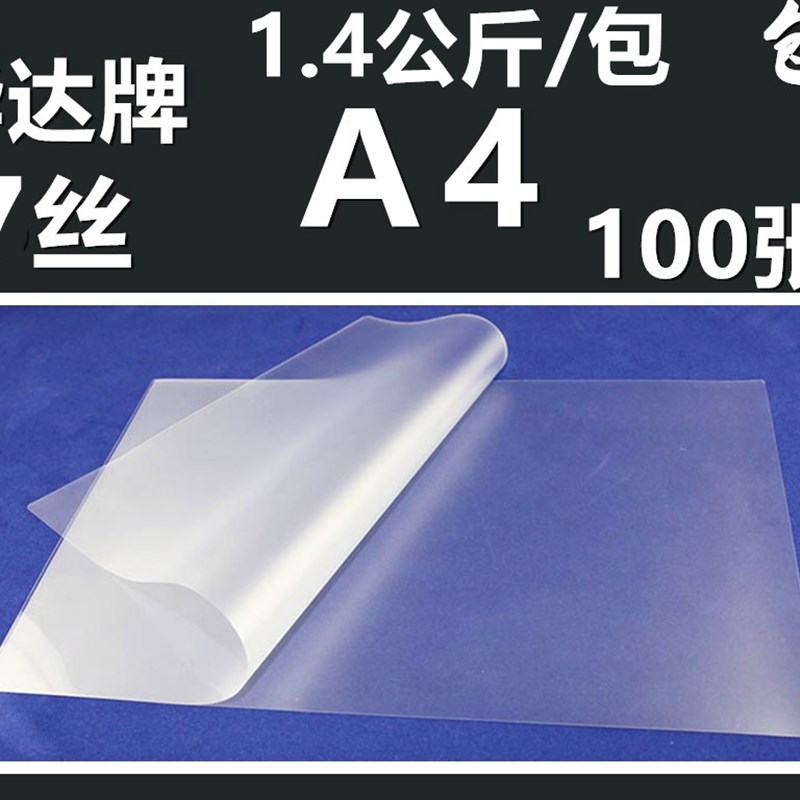 A4 7C过塑膜 A47丝塑封膜7S护卡膜100M张一包重量1.4公斤华达牌