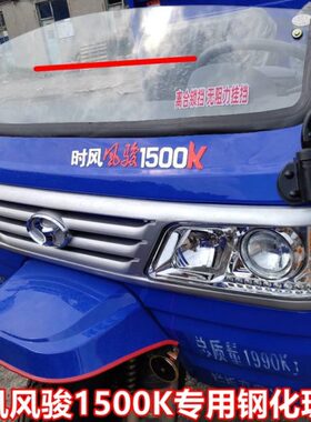 时风三轮风骏1500K前挡风玻璃1300K 1400K 1600K半围前脸钢化玻璃