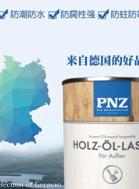 德国进口木蜡油PNZ户外木器漆家具地板栈道防水耐候防腐竹木油漆
