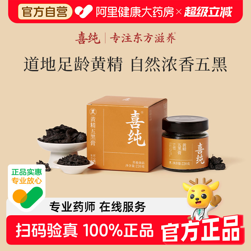 喜纯桑葚黄精五黑膏泡水喝黑枸杞黑芝麻养补发肾原材料官方旗舰店