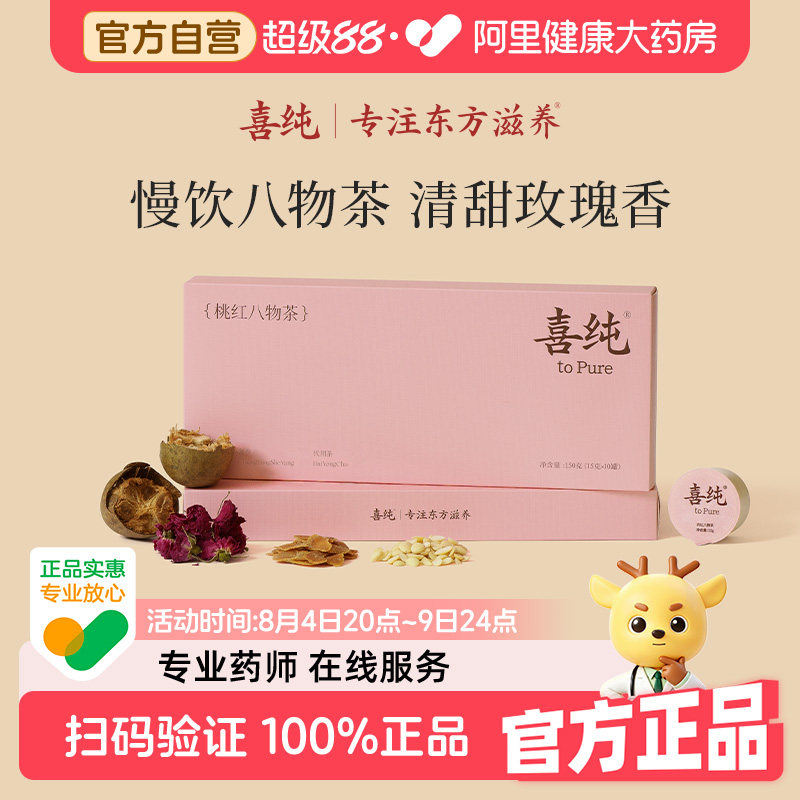 喜纯桃红八物茶官方正品玫瑰花茶母亲礼盒茶包女生礼物泡水泡茶图片