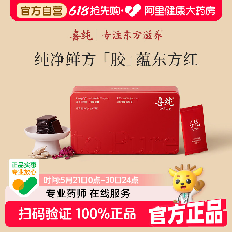 喜纯东阿黄芪鲜阿胶糕凝膏补气补血女人贫血营养品送礼正品补气血