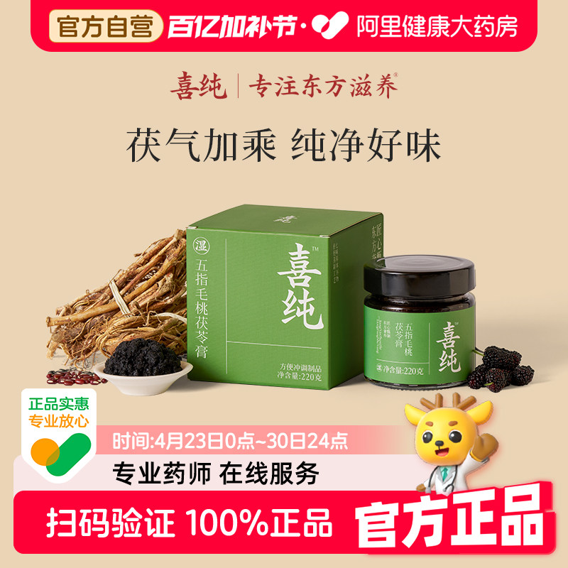 喜纯五指毛桃茯苓膏祛伏湿膏除湿气养生调理健脾正品官方旗舰店