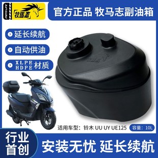 牧马志铃木UY/UU/UE125踏板车摩托车副油箱改装件专车