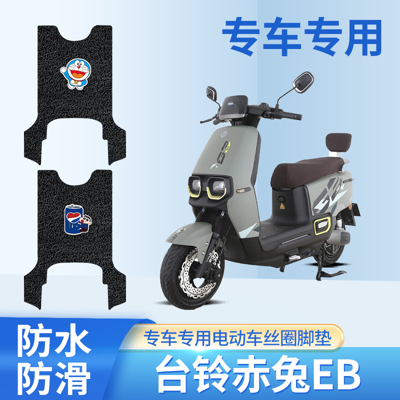 台铃赤兔超能二代eb脚踏改装配件装饰电动车脚垫防水卡通踩踏板垫