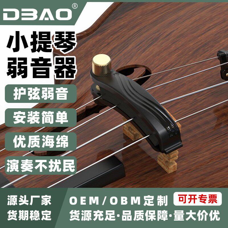 DBAO小提琴二胡弱音器护弦静音练习演奏不扰民乐器配件静音神器