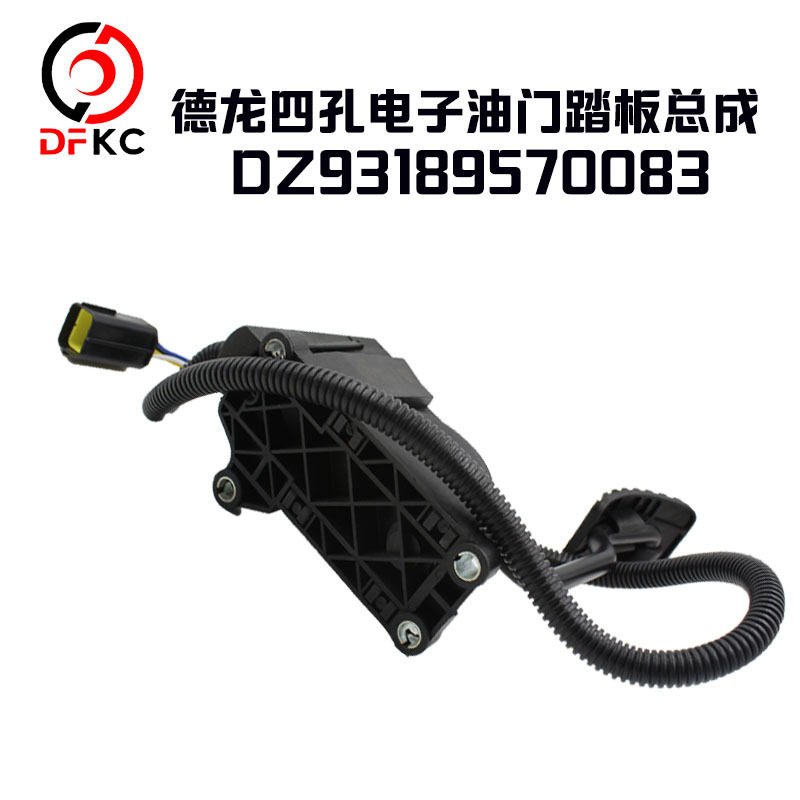 电子油门踏板总成DZ93189570083适配德龙F3000四孔汽车配件