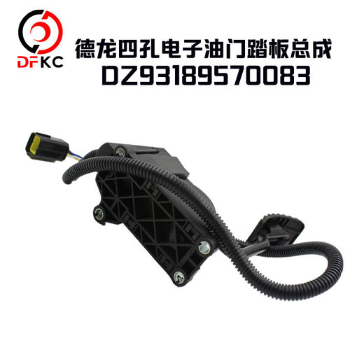 电子油门踏板总成DZ93189570083适配德龙F3000四孔汽车配件