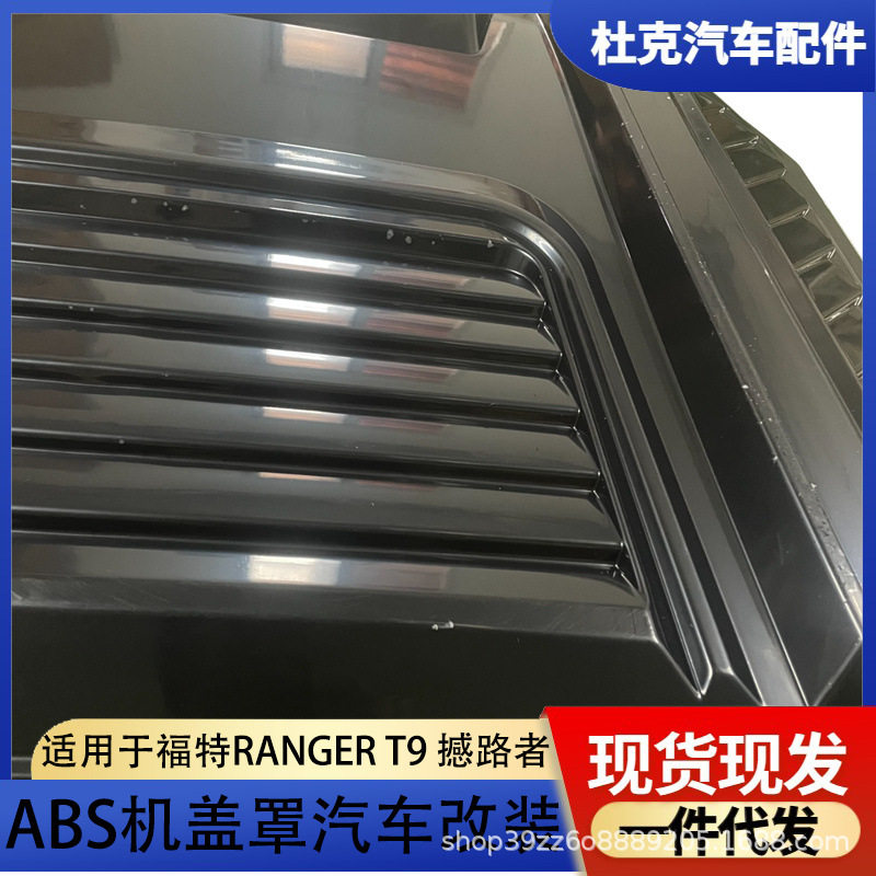适用23款福特RANGER T9引擎盖皮卡改装装饰盖通风口贴机头盖贴