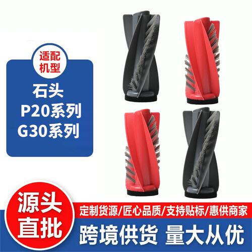 适配石头扫地机G30 U/G20S Ultra/P20 Ultra/Plu/pros滚刷主配件