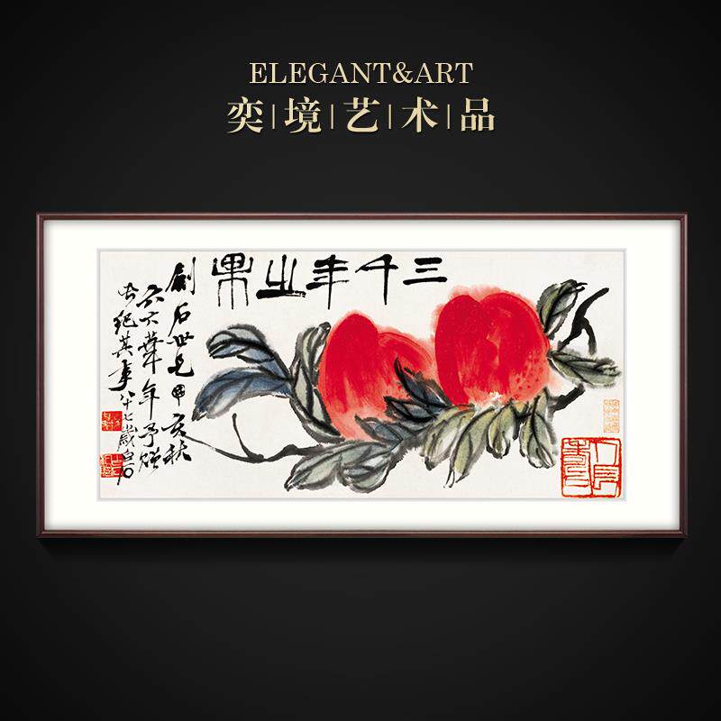 奕境 中式客厅装饰画沙发背景墙挂画餐厅国画 齐白石三千年寿桃