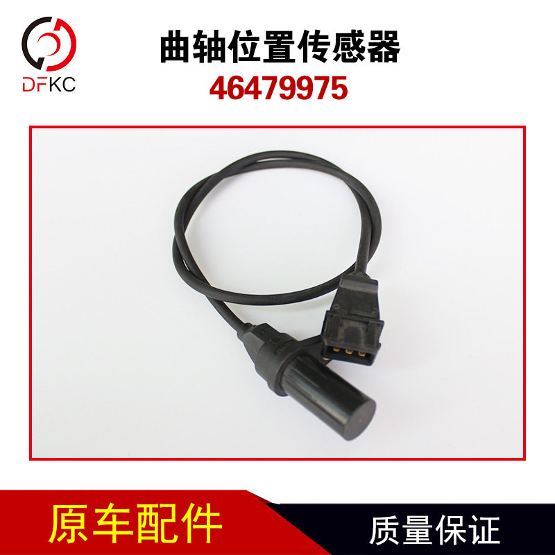 曲轴凸轮轴位置转速传感器46479975适用于康明斯东风140发动机