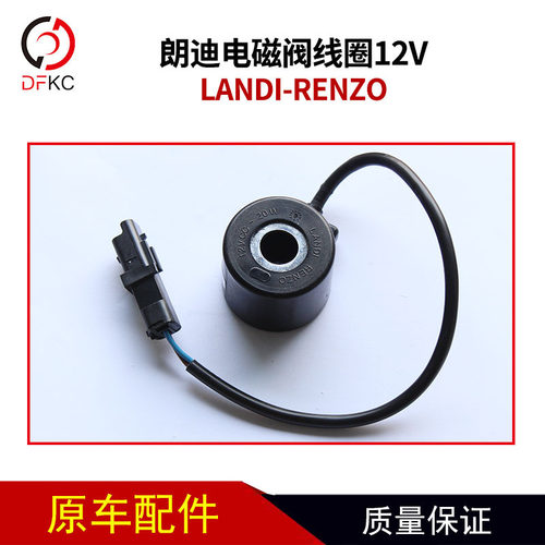 朗迪减压器电磁阀线圈12V适用于潍柴CNG发动机配件LANDIRENZO