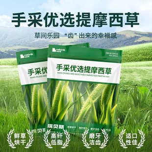 25年新烘干草提摩西瑞贝斯侏儒兔专用草赛马兔子豚鼠兔粮龙猫牧草