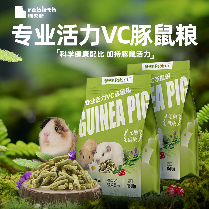瑞贝斯豚鼠粮添加稳定VC益生菌