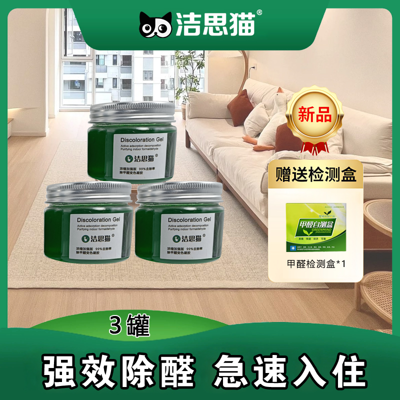 洁思猫除甲醛果冻新房装修清除剂