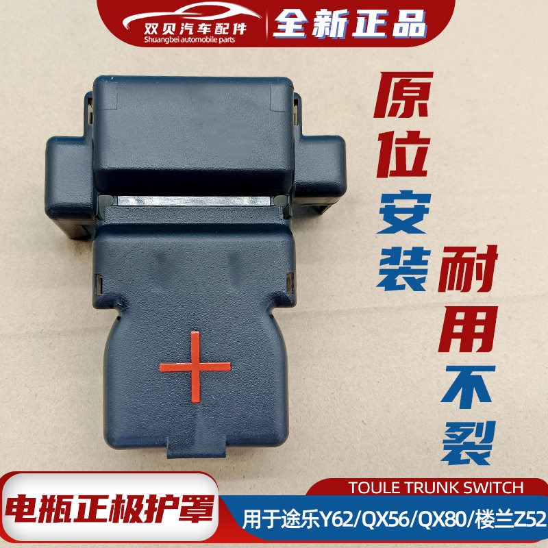 适用于日产Y62 QX56 QX80 楼兰Z52 电瓶蓄电池正极保护盖电瓶线罩