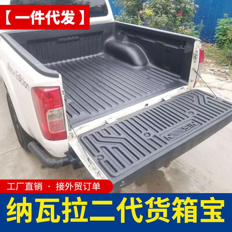 纳瓦拉货箱宝锐骐6/7标箱皮卡车二代升级加厚贴合货箱宝尾箱垫