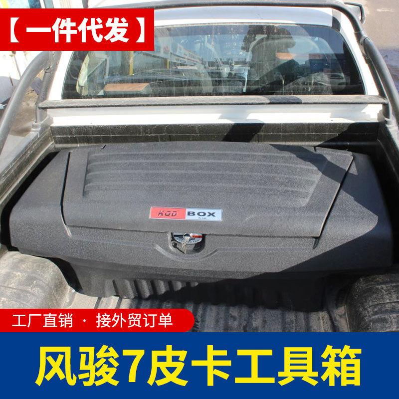 适用长城风骏7海拉克斯三菱皮卡后车厢斗通用型工具箱储物收纳箱