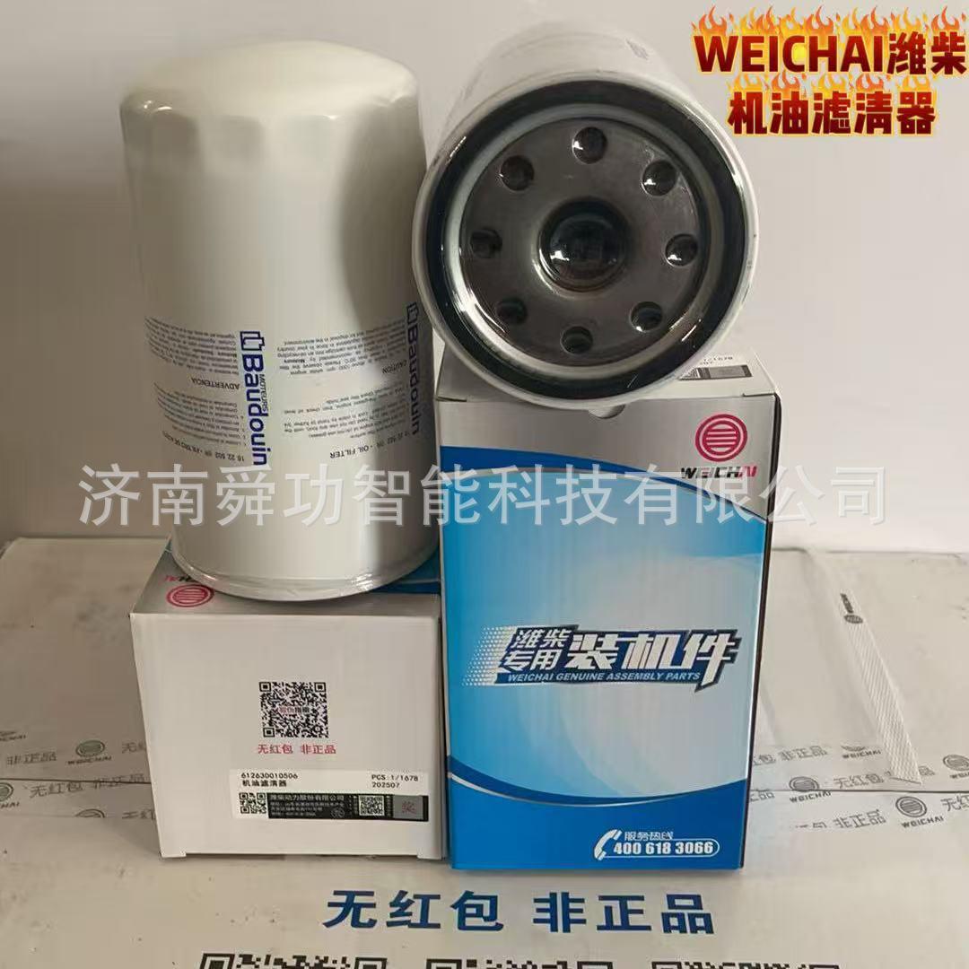 WEICHAI潍柴机油滤清器612630010506 SITRAK SINOTRUK 汕德卡豪沃