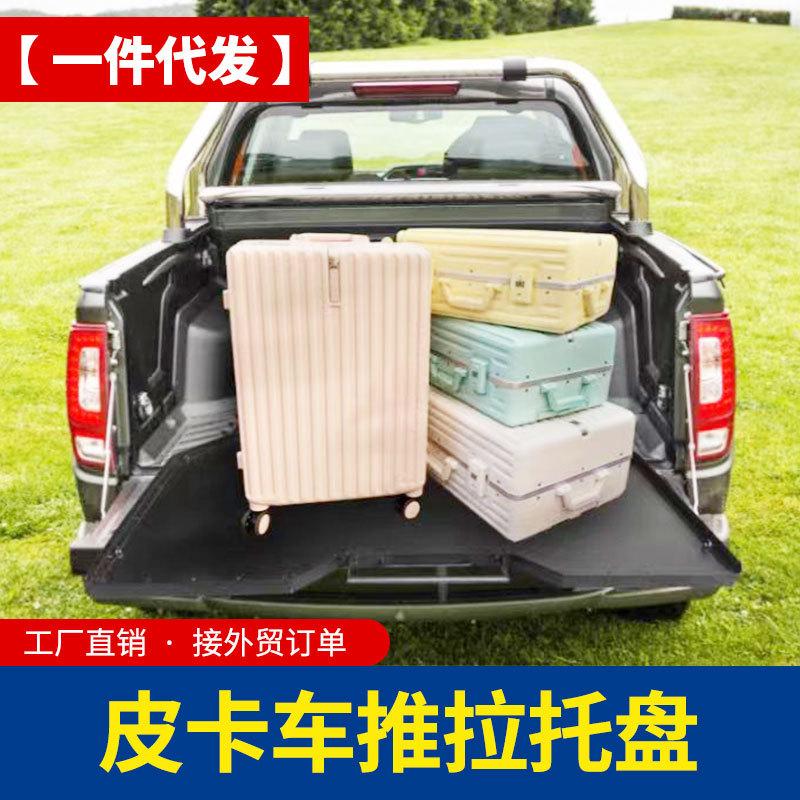 适用丰田海拉克斯hilux皮卡配件rev改装F150坦途DMAX皮卡抽屉托盘