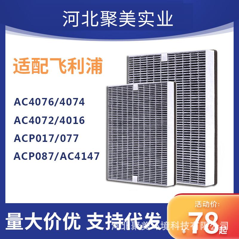 适配AC4076/4074/4084/4014/4072空气净化机FY3017过滤网滤芯耗材