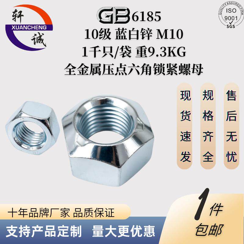 GB6185 1型压点式六角锁紧螺母 M10 10级蓝白 冷镦成型 螺纹清晰