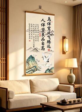 鸟伴鸾凤飞家训书法挂画新中式客厅背景墙家居书房竖版装饰画