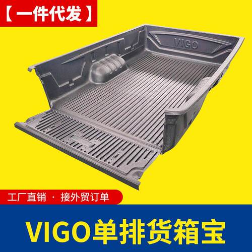 适用海拉克斯 hilux revo vigo 皮卡车单排货箱宝后箱宝车垫内衬