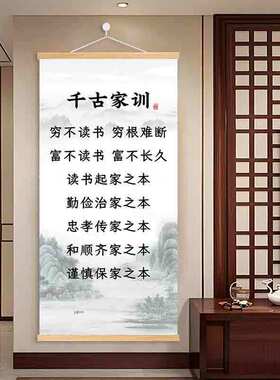 千古家训家规挂图2026新款励志成长语录书房沙发客厅背景墙卷轴画