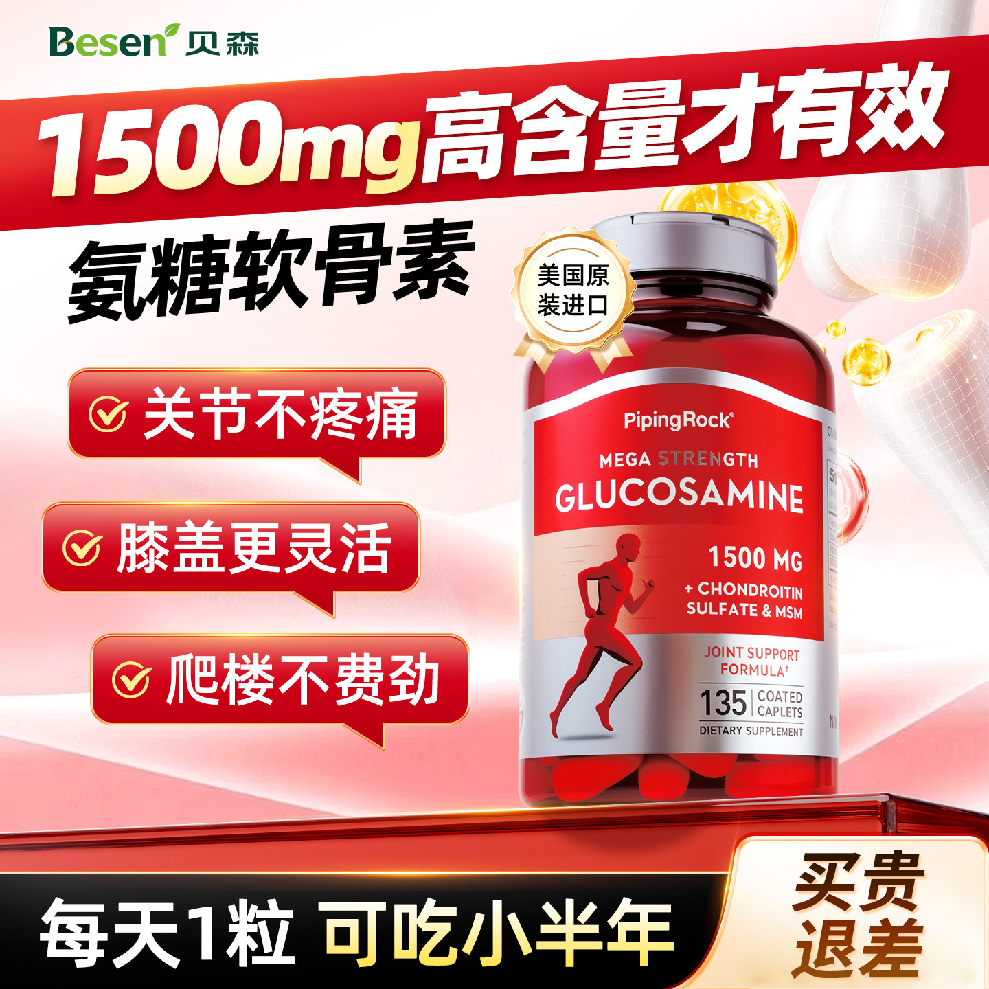 进口红瓶氨糖1粒=1500mg