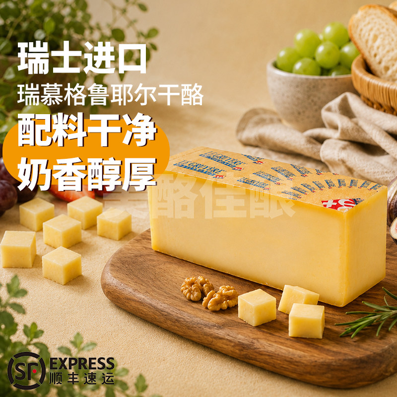瑞慕格鲁耶尔干酪Gruyere Cheese瑞士进口天然原制火锅芝士烘焙